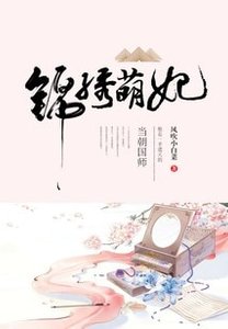 锦绣萌妃