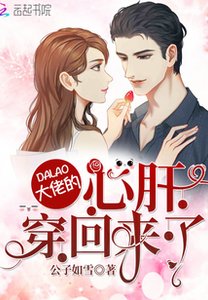 大佬的心肝穿回來了