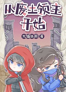 废土小领主被蓄意招惹后