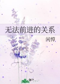 无法前进的关系